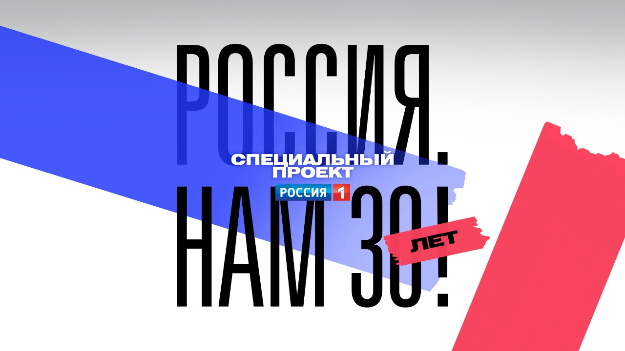 Специальный проект «РОССИЯ. НАМ 30 ЛЕТ!»