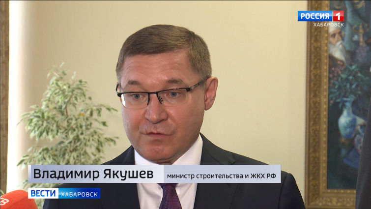 Рабочая поездка министра строительства и ЖКХ РФ Владимира Якушева в Хабаровский край