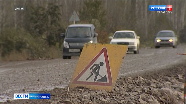 Федеральные средства на развитие дорожной сети Хабаровского края
