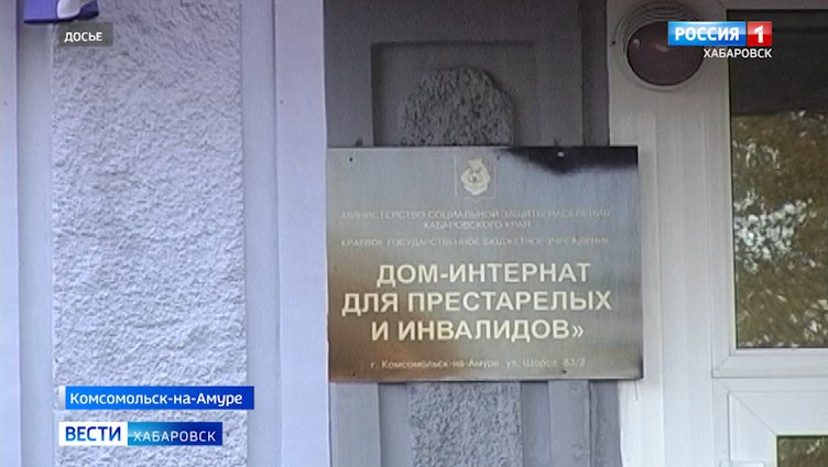 Covid-19 в интернате для престарелых в Комсомольске