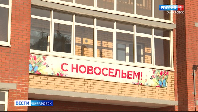 В Хабаровске сдан в эксплуатацию дом-долгострой