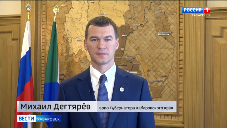 Поздравление врио губернатора Хабаровского края М. Дегтярёва с Днём народного единства