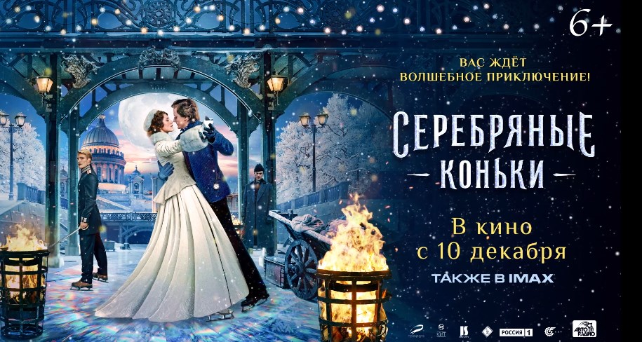 10 декабря при участии телеканала «Россия 1» в прокат выходит фильм «Серебряные коньки»