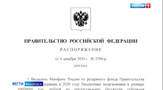 Хабаровский край получит финансовую поддержку из федерального бюджета