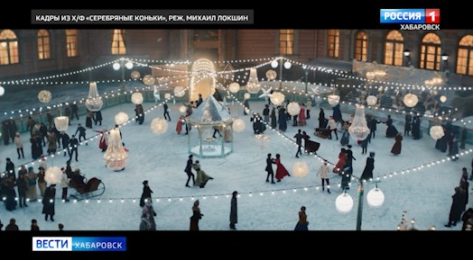В Хабаровске прошла премьера фильма «Серебряные коньки»