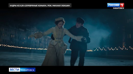 Фильм «Серебряные коньки» уже идет во всех кинотеатрах Хабаровска