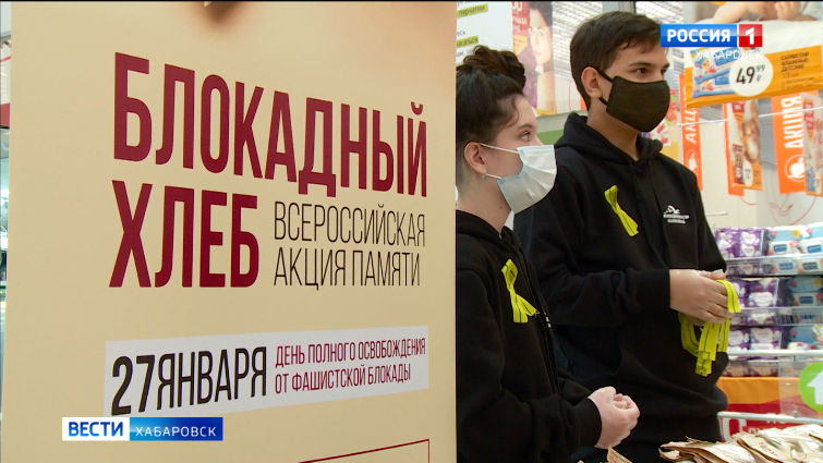 Тысячу порций «блокадного хлеба» раздали волонтеры в торговых центрах Хабаровска