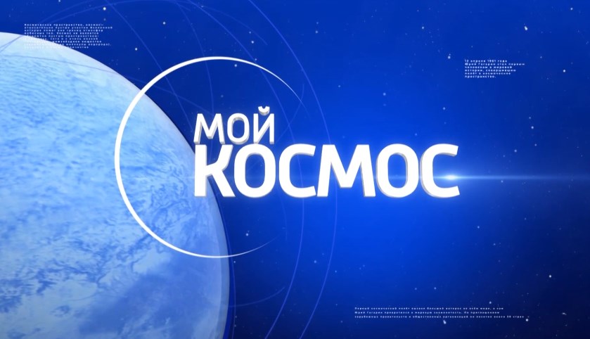 ПЕРВЫЙ ВСЕРОССИЙСКИЙ  ТЕЛЕМАРАФОН «МОЙ КОСМОС»