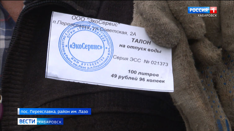 Воду по талонам начали выдавать в пос. Переяславка района им. Лазо