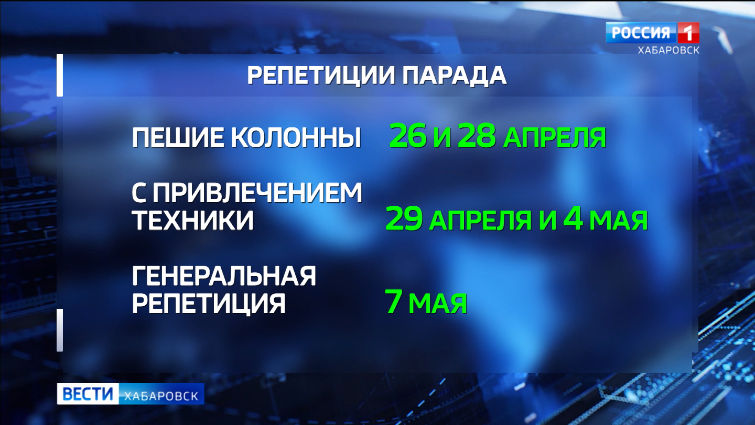 В Хабаровске готовятся к репетициям парада Победы