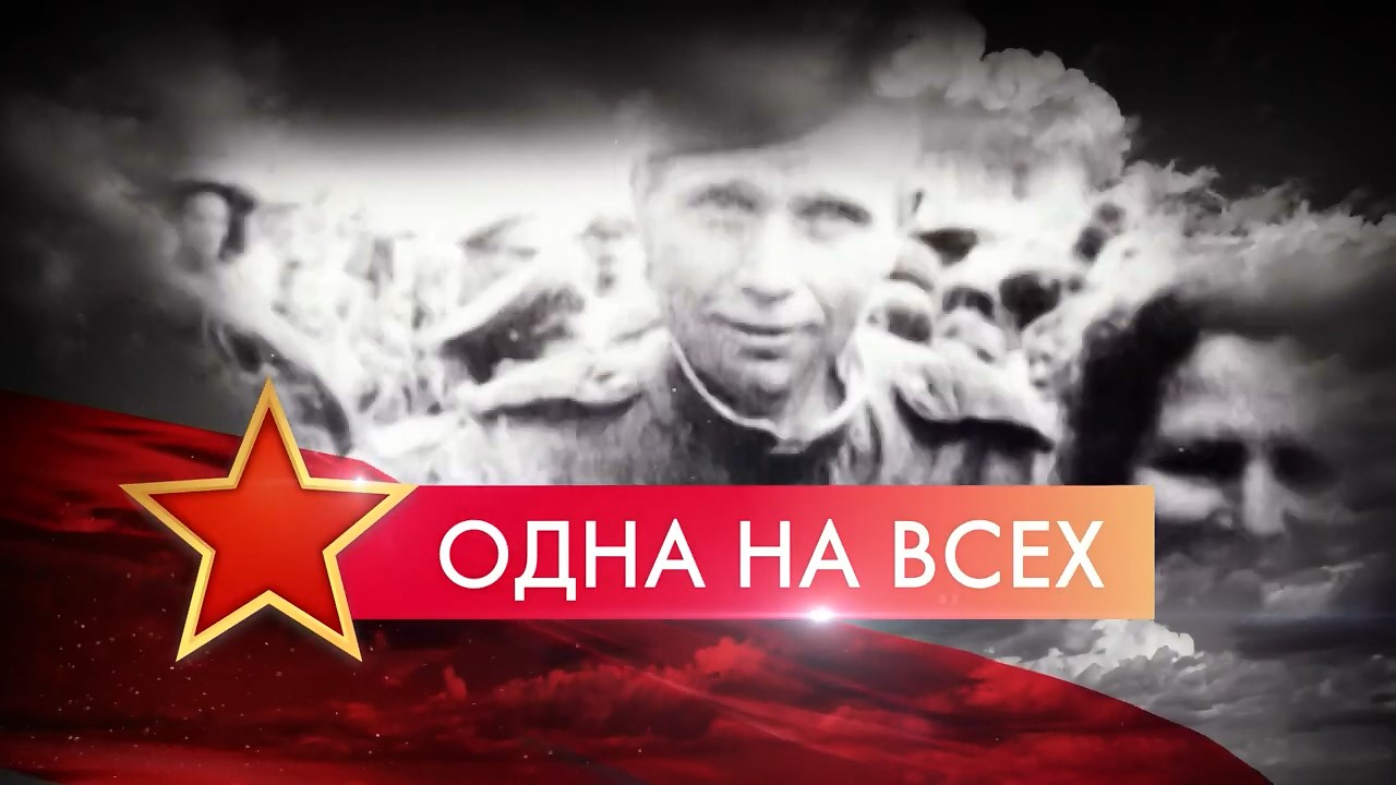 Всероссийский телемарафон «Одна на всех» в честь 76-й годовщины Великой Победы