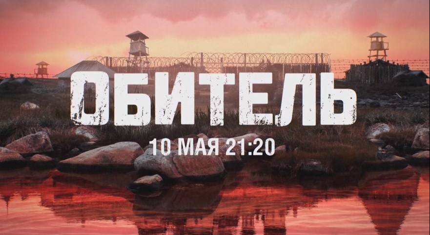 «ОБИТЕЛЬ». ГЛАВНАЯ ПРЕМЬЕРА СЕЗОНА. С 10 мая в 21:20 НА ТЕЛЕКАНАЛЕ «РОССИЯ»