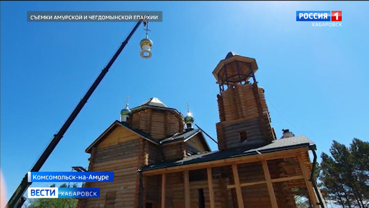 В Комсомольске завершился один из главных этапов при строительстве храма на городской набережной