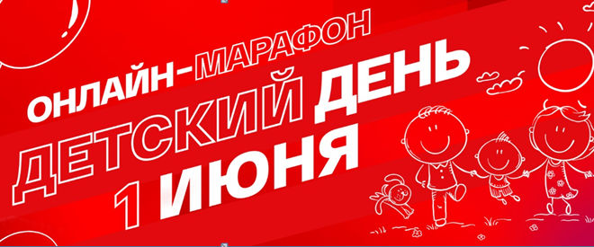 ОНЛАЙН-МАРАФОН «СМОТРИМ. ДЕТСКИЙ ДЕНЬ»