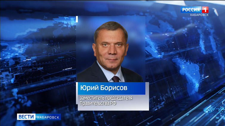 Вице-премьер Юрий Борисов посетил крупнейшие предприятия Комсомольска-на-Амуре