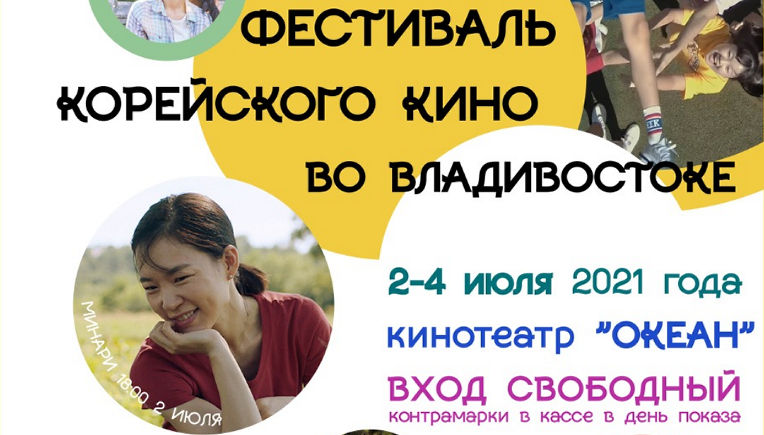 Открытие «XI фестиваля корейского кино во Владивостоке»