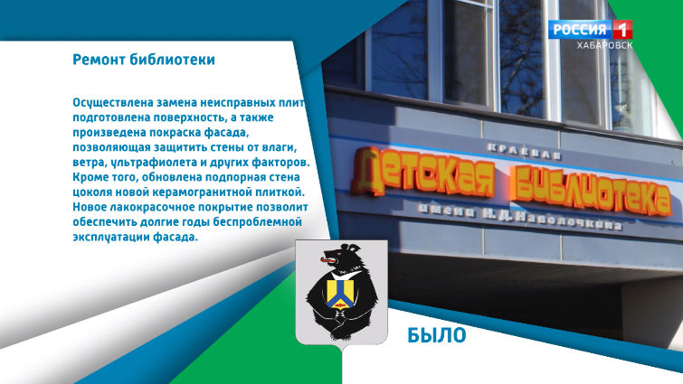 Хабаровский край меняется: К 60-летию Хабаровской детской библиотеки им. Н.Д. Наволочкина отремонтирован фасад