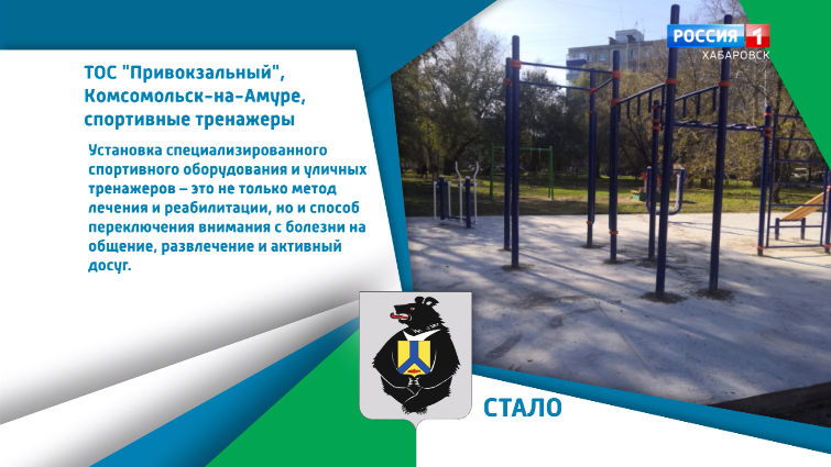 Хабаровский край меняется: В Комсомольске ТОС реализовал проект «Ступени возможностей»
