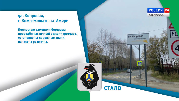 Хабаровский край меняется: В Комсомольске-на-Амуре проведен ремонт ул. Копровая
