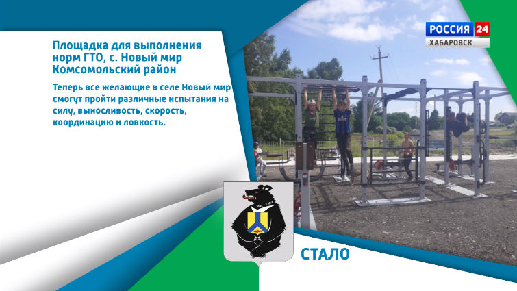 Хабаровский край меняется: В с. Новый мир Комсомольского района обустроена площадка для выполнения норм ГТО