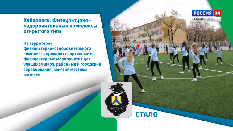 Хабаровский край меняется: У двух школ Хабаровска открыты физкультурно-оздоровительные комплексы