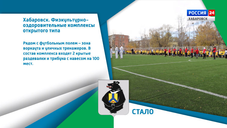 Хабаровский край меняется: У школ №24 и 80 в Хабаровске открыты физкультурно-оздоровительные комплексы