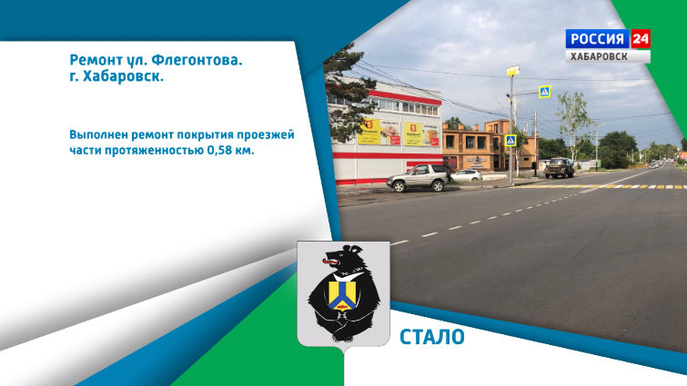 Хабаровский край меняется: В Хабаровске отремонтирован участок ул. Флегонтова