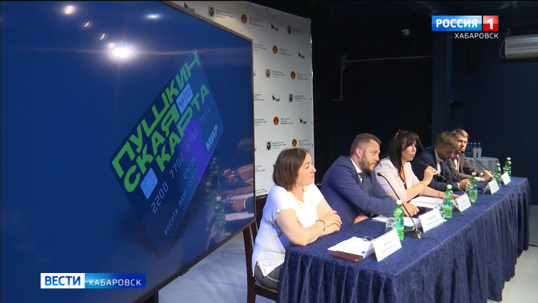 Хабаровский край присоединился к проекту «Пушкинская карта»