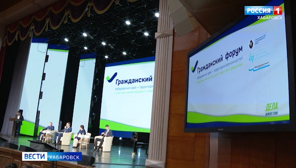 Представители НКО, федеральные эксперты и общественники приняли участие в Гражданском форуме в Хабаровске