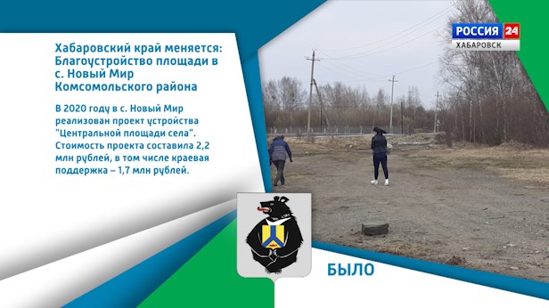 Хабаровский край меняется: Благоустройство площади в с. Новый Мир Комсомольского района