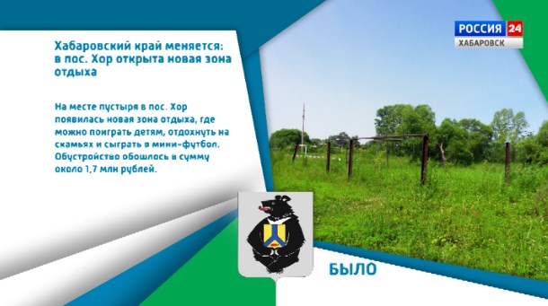 Хабаровский край меняется: в пос. Хор открыта новая зона отдыха