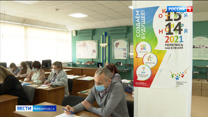 Более 2,7 тысяч человек задействуют во время всероссийской переписи в Хабаровском крае