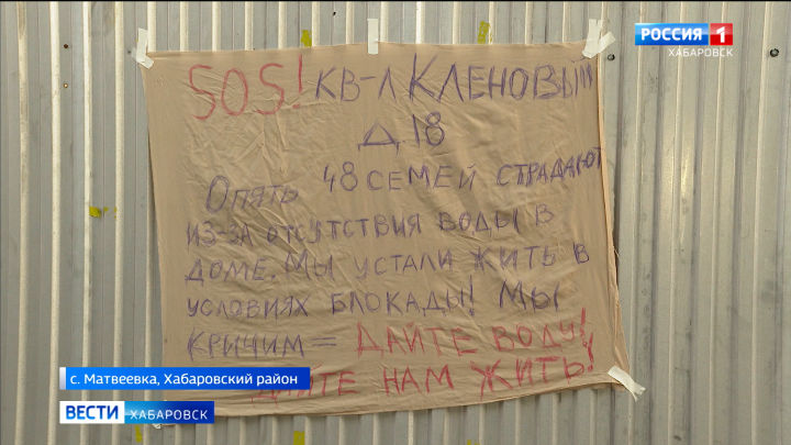 В Хабаровском районе жители Кленового квартала остались без воды