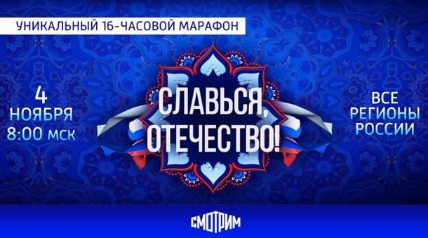 4 ноября пройдет Всероссийский онлайн-марафон «Славься, Отечество!» ко Дню народного единства