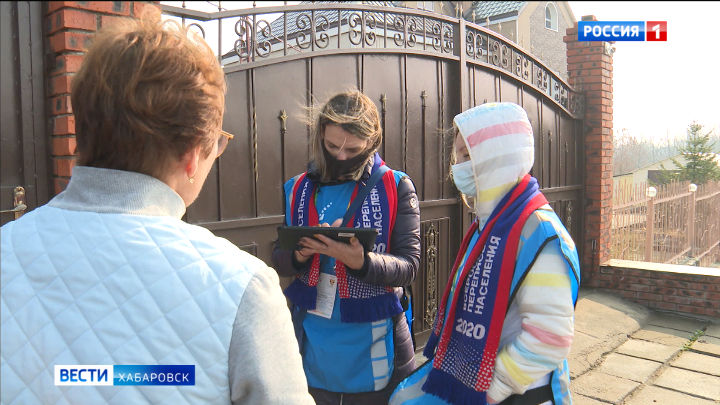 В Хабаровском крае участие в переписи приняли 409 тысяч человек
