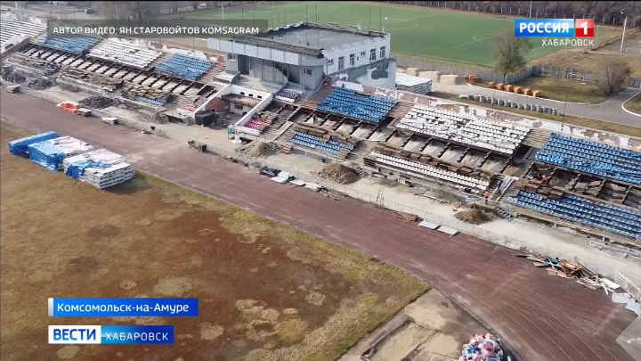 В Комсомольске-на-Амуре началась реконструкция крупнейшего в городе стадиона