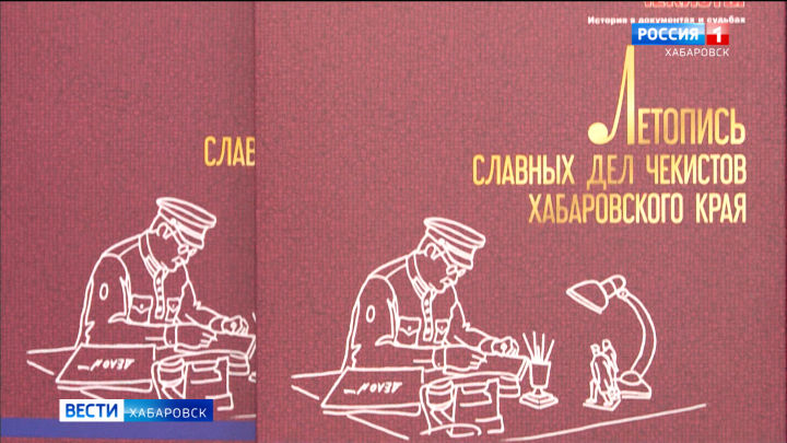 В Хабаровске издали «Летопись славных дел чекистов»