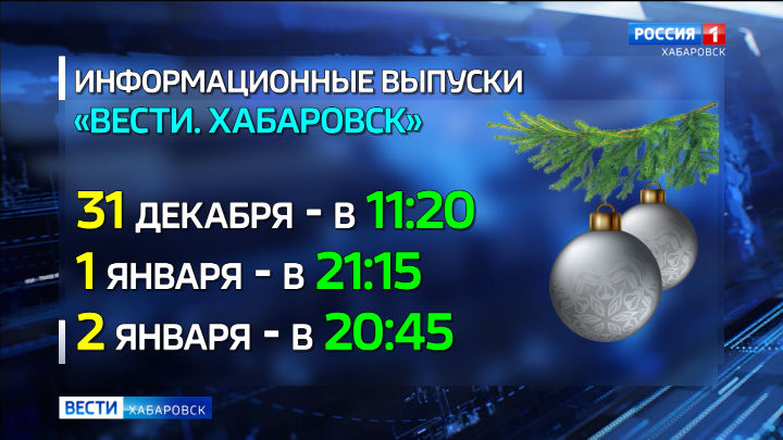 Информационная служба ГТРК «Дальневосточная» продолжит работу и в праздничные дни