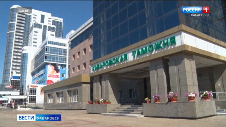Хабаровская таможня подвела итоги работы в прошлом году