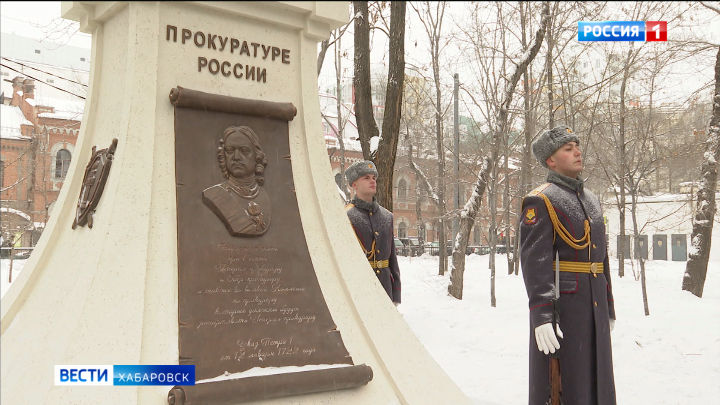 В Хабаровске открыли памятник, который посвящён 300-летию российской прокуратуры