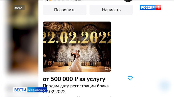 Время регистрации брака на 22.02.2022 начали продавать в Хабаровске