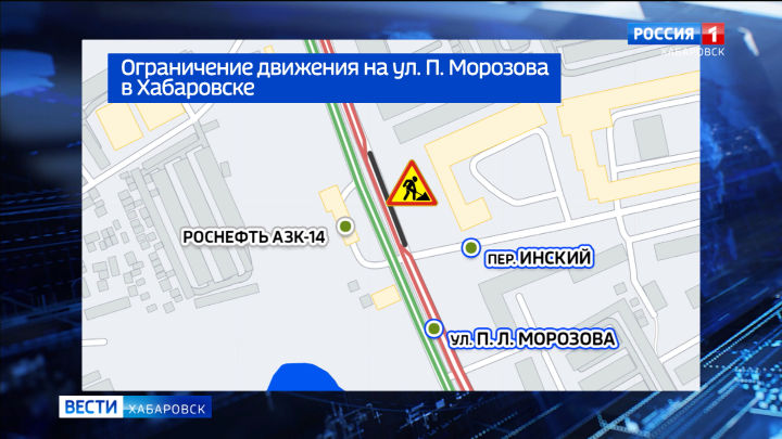 На улице Павла Морозова в Хабаровске ограничат движение