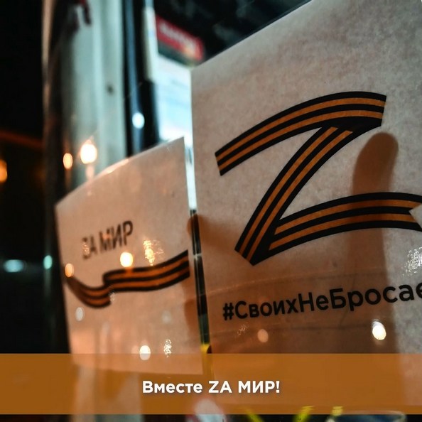 Вместе Za мир!