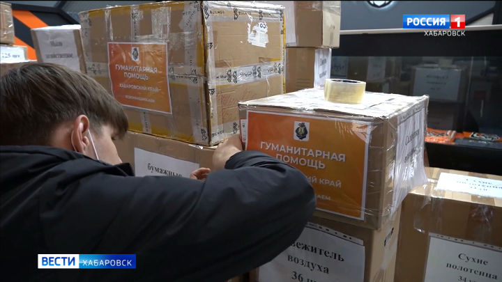 Смотрите в 21:05. Более 10 тонн гуманитарной помощи собрали в Хабаровском крае для жителей ЛНР и ДНР