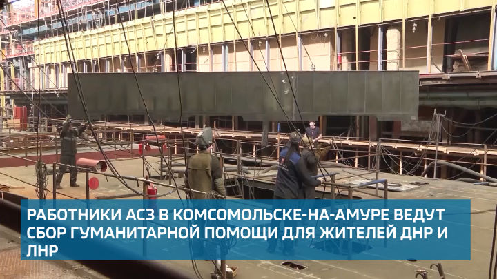 Работники Амурского судостроительного завода выразили поддержку жителям Донбасса