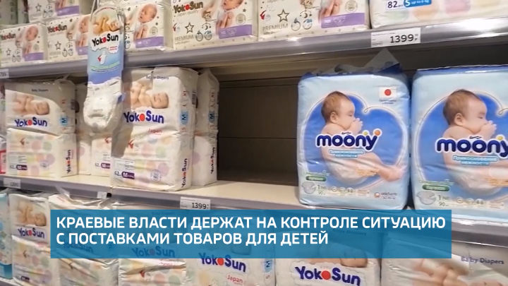 Оперативный штаб Хабаровского края: ситуация с поставками товаров для детей – на контроле