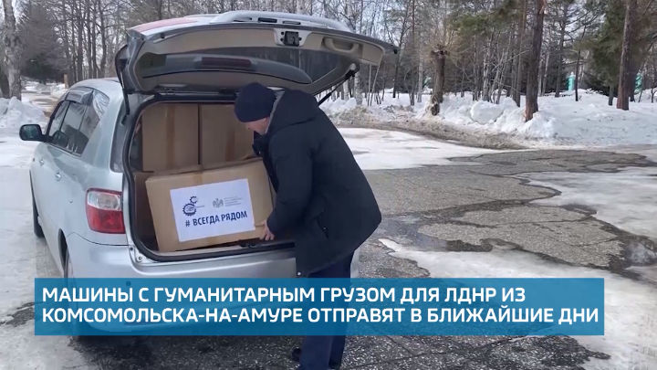 На оборонных предприятиях Города юности присоединились к сбору необходимых вещей для жителей ЛДНР
