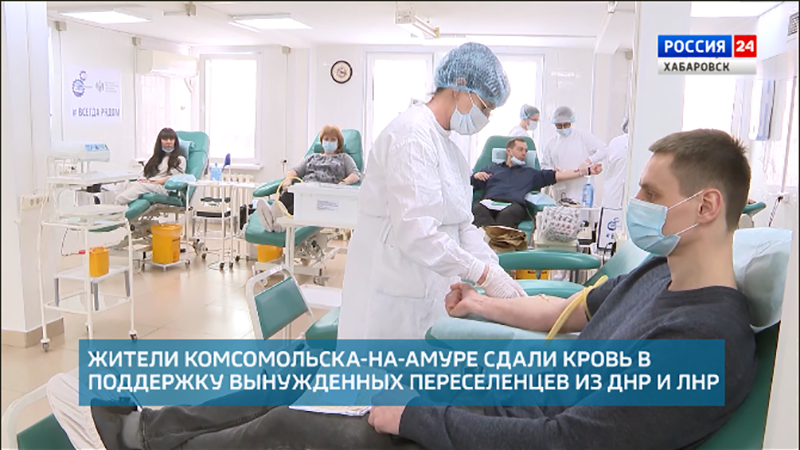 «Дальний Восток всегда готов помочь!». Жители Комсомольска сдали кровь в поддержку Донбасса