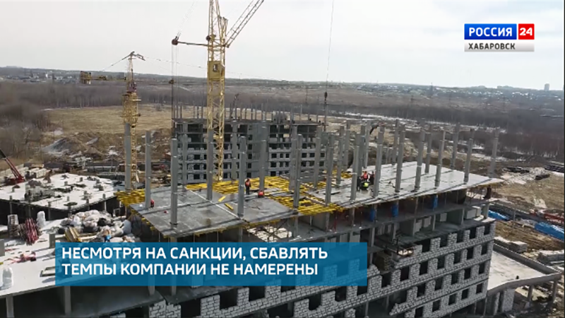 Строители Хабаровского края не намерены сбавлять темпы в условиях санкций
