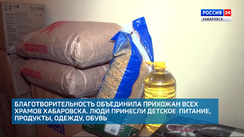 Прихожане православных храмов Хабаровска собрали гуманитарную помощь жителям Донбасса